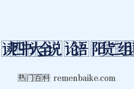 读四书大全说·论语·阳货二组词是什么意思的图片